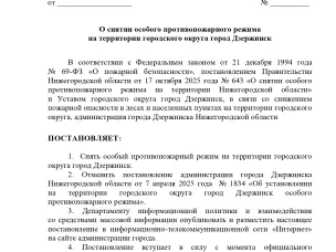 Отмена особого противопожарного режима в г.о.г. Дзержинск.